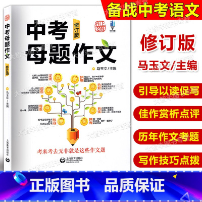 中考母题作文 九年级/初中三年级 [正版]2024版中考母题作文 修订版 上海教育出版社八个母题专题中考作文辅导马玉文初