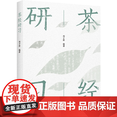科技.茶经研习周才碧编著出版年份2023年最新印刷2023年11月版次1最高印次1农学茶学图书茶学