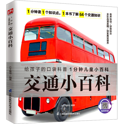 正版新书]交通小百科介于童书 编9787571322267