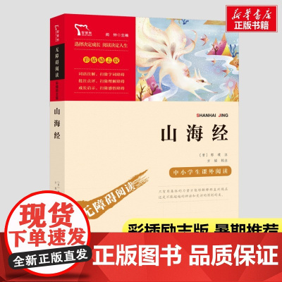 上山海经 闻钟 编4年级上册快乐读书吧暑假南方出版社经典儿童文学小学生8-9-10-11-12岁阅读课外书正版青少年