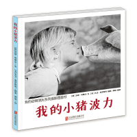 正版新书]我的小猪波力(我的动物朋友系列摄影图画书)精装汉斯