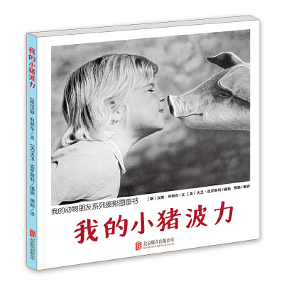 正版新书]我的小猪波力(我的动物朋友系列摄影图画书)精装汉斯