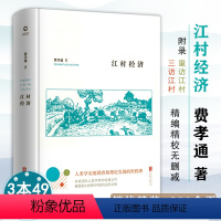 [正版]江村经济(精装)社会学泰斗费孝通学术经典独特视角呈现中国人生活演变乡土社会传统文化书籍