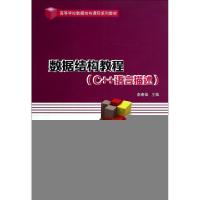 正版新书]数据结构教程(C++语言描述高等学校数据结构课程系列教