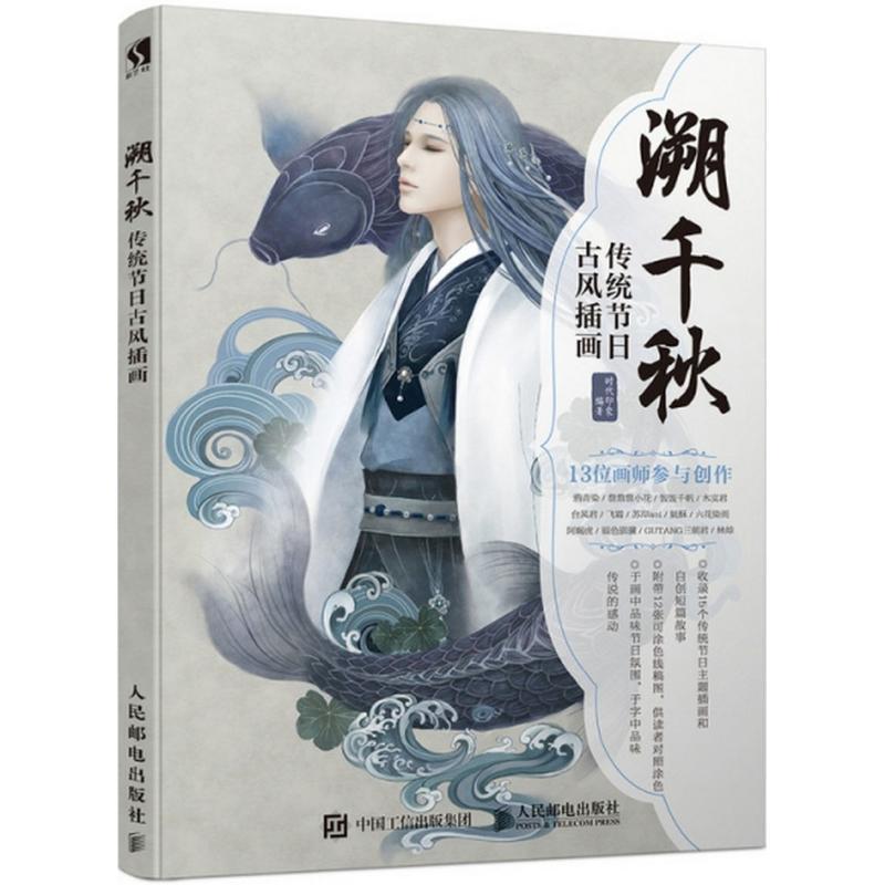 正版新书]溯千秋:传统节日古风插画时代印象9787115470553