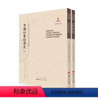 [正版] 中国社会经济史 上下 近代海外汉学名著丛刊 历史文化与社会经济