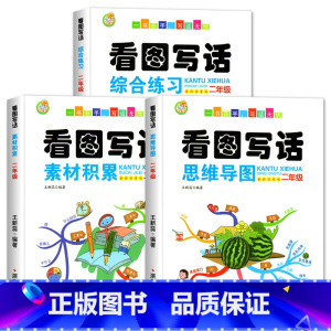 [二年级]3本套装 小学通用 [正版]看图写话一年级1二2年级每日一练看图说话写话训练思维导图素材积累范文大全小学生范文