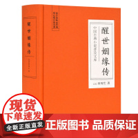 中国古典小说普及文库:醒世姻缘传 岳麓书社店