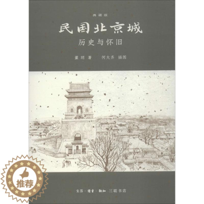[醉染正版]正版 民国北京城 生活·读书·新知三联书店 董玥 著;何大齐 插图 地方史志/民族史志