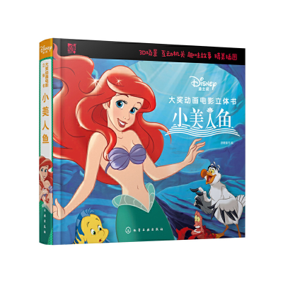 醉染图书迪士尼大奖动画电影立体书:小美人鱼978712613