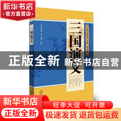 正版 三国演义 (明)罗贯中著 中国人口出版社 9787510173301 书籍