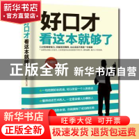 正版 好口才看这本就够了(珍藏版) 李世化 企业管理出版社 978751
