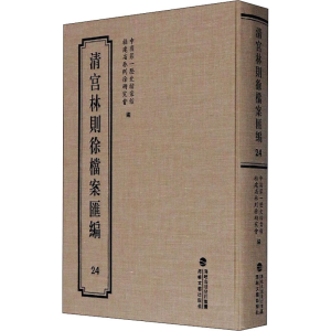 [M]清宫林则徐档案汇编 24-9787555021278