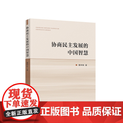 协商民主发展的中国智慧 董树彬著 人民出版社