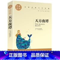 天方夜谭 [正版]名著任选初中生世界名着全套原着书籍小说经典儿童文假如给我三天光明昆虫记爱的教育海底两万里简爱中小学生课