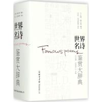 正版新书]世界名诗鉴赏大辞典许自强9787517603313