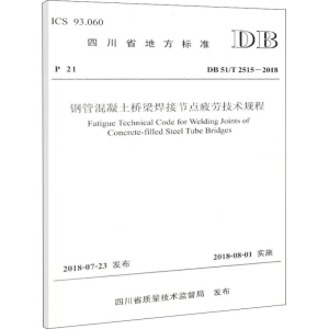 [M]钢管混凝土桥梁焊接节点疲劳技术规程 DB 51/T 2515-2018-9787114148804
