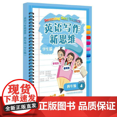 英语写作新思维 四年级(学生版)