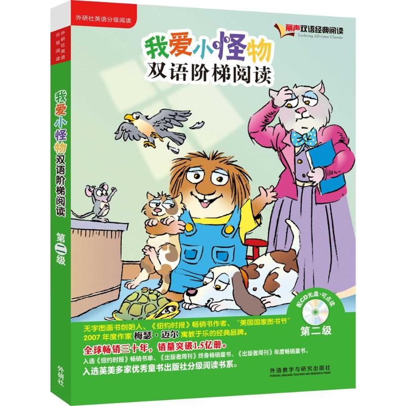 [M]我爱小怪物双语阶梯阅读-9787513561938