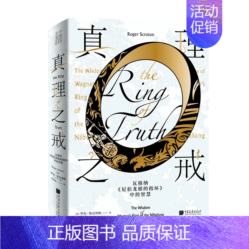 [正版]新书 中国画报 真理之戒 瓦格纳尼伯龙根的指环中的智慧 阐述音乐哲学家瓦格纳的扛鼎之作一本哲学入门书一本歌剧入门