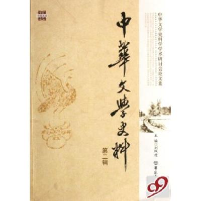 正版新书]中华文学史料(第2辑中华文学史料学学术研讨会论文集)/