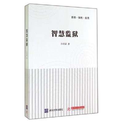 正版新书]智慧监狱孙培梁9787568003896