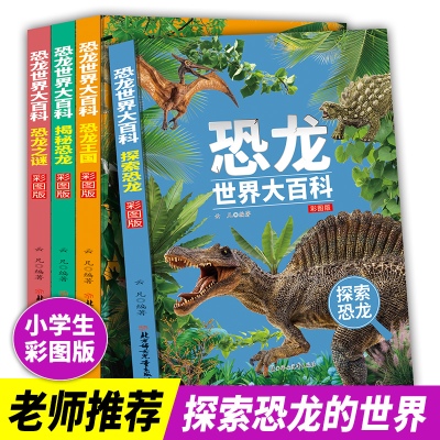 正版新书]恐龙世界大百科(全4册)云凡9787558548727