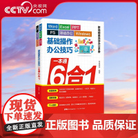 [央视网]Word Excel PPT PS 移动办公 Windows基础操作办公技巧一本通6合1 新手零基础学