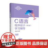 正版新书 C语言程序设计(第5版)学习辅导 谭浩强 清华大学出版社 C语言 程序设计 高等学校 教学参考资料