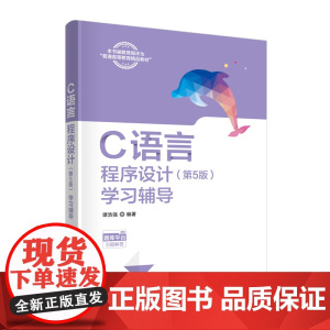 正版新书 C语言程序设计(第5版)学习辅导 谭浩强 清华大学出版社 C语言 程序设计 高等学校 教学参考资料