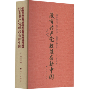[M]没有共产党就没有新中国 名家诗歌、散文纪事、歌曲作品集萃-9787010233505