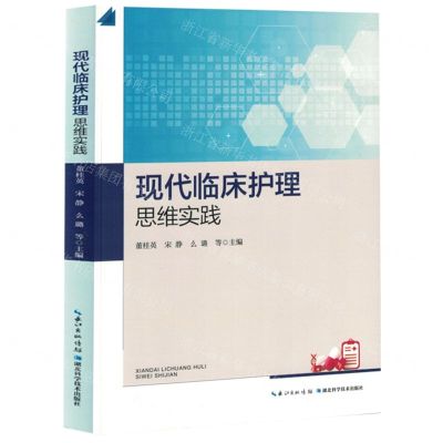 [N]现代临床护理思维实践-9787570625109