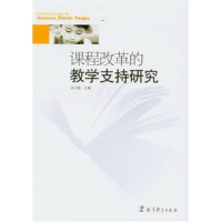 正版新书]课程改革的教学支持研究丛立新 丛立新9787504135797