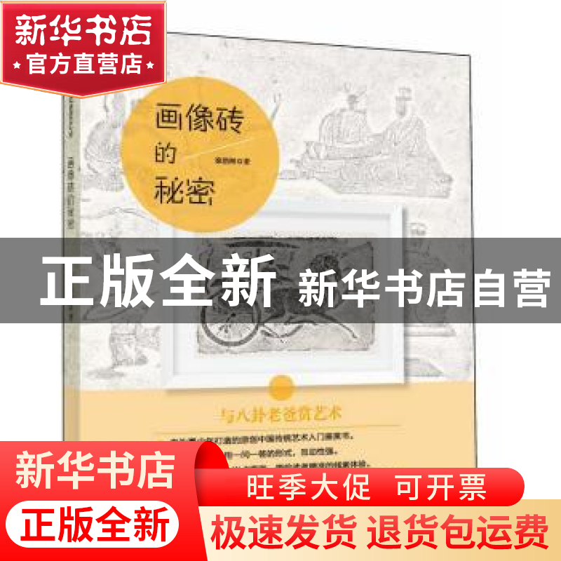 正版 画像砖的秘密 徐朝辉 四川美术出版社 9787541065019 书籍
