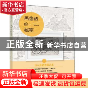 正版 画像砖的秘密 徐朝辉 四川美术出版社 9787541065019 书籍