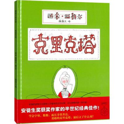 蒲蒲兰绘本馆:克里克塔(2013年新版)