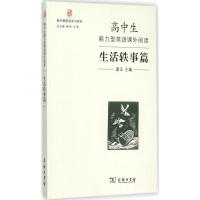 [M]高中生能力型英语课外阅读-9787100110372