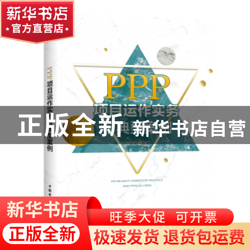 正版 PPP项目运作实务与典型案例 孙冲冲 中国电力出版社 978751