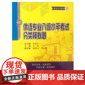 俄语专业八级水平考试分类模拟题