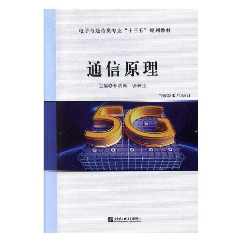 正版新书]通信原理孙洪民,张民生主编9787566123848