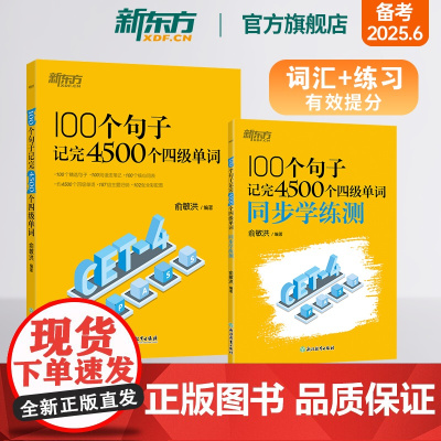 [新东方店]100个句子记完4500个四级单词+同步学练测 英语学习记忆法词汇分类速记大全 主题图解红绿宝书籍