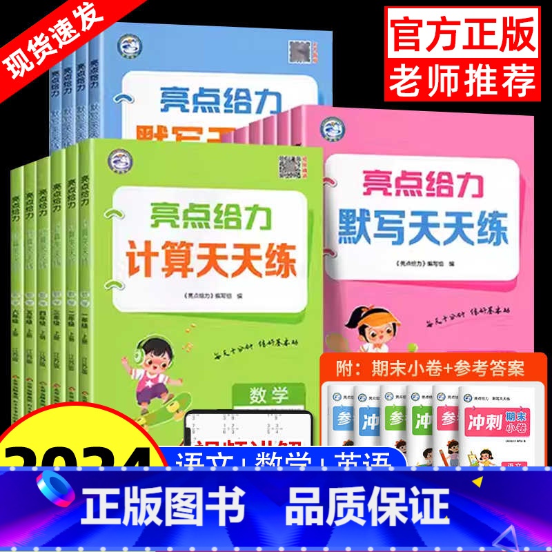 [全3册]语文默写+数学计算+英语默写 四年级上 [正版]2024秋亮点给力计算天天练口算天天练语文数学人教江苏教版译林