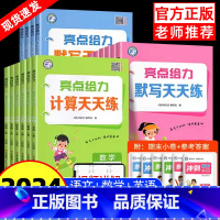 [全3册]语文默写+数学计算+英语默写 四年级上 [正版]2024秋亮点给力计算天天练口算天天练语文数学人教江苏教版译林