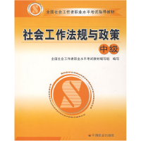 正版新书]社会工作法规与政策(中级)全国社会工 职业水平考试教