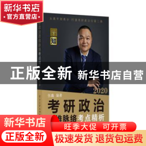 正版 考研政治思维脉络考点精析 张鑫 电子工业出版社 978712136