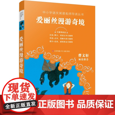 爱丽丝漫游奇境/中小学语文阅读名师导读丛书,无障碍阅读,难字注音