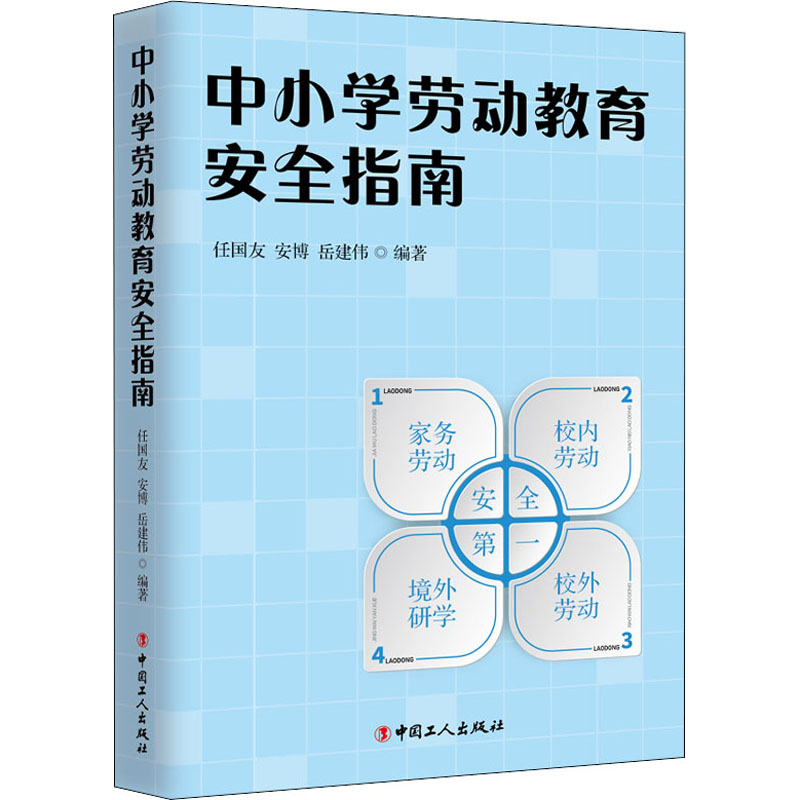 [M]中小学劳动教育安全指南-9787500877080