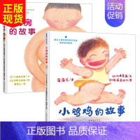 [正版]硬壳精装2册 小鸡鸡的故事和乳房的故事 早期儿童性教育绘本3-6岁 0-3岁幼儿启蒙性教育书籍儿童绘本6-10岁
