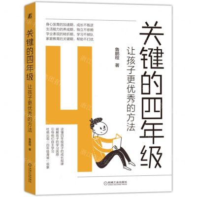 [N]关键的四年级(让孩子更优秀的方法)-9787111716815