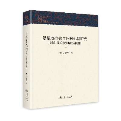 正版新书]思想政治教育体制机制研究:以职业院校创新为视角刘淑